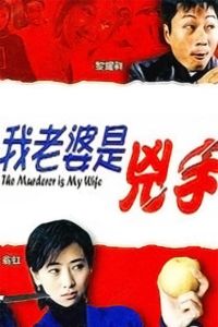 我老婆是兇手 我老婆是兇手