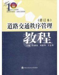 道路交通秩序管理 道路交通秩序管理
