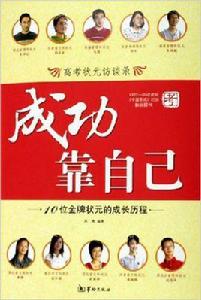 成功靠自己-高考狀元訪談錄 成功靠自己-高考狀元訪談錄
