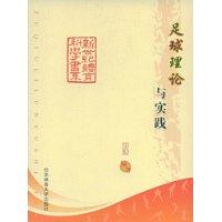 足球理論與實踐 足球理論與實踐