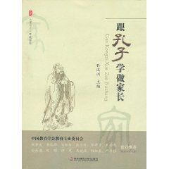 跟孔子學做家長 跟孔子學做家長