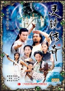 《靈鏡傳奇》 《靈鏡傳奇》