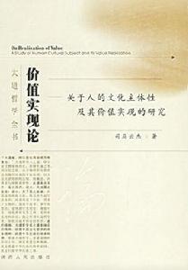 價值實現論:關於人的文化主體性及其價值實現的研究 價值實現論:關於人的文化主體性及其價值實現的研究