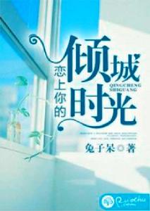 戀上你的傾城時光 戀上你的傾城時光