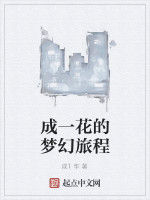 成一花的夢幻旅程 成一花的夢幻旅程