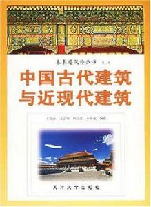 中國古代建築與近現代建築