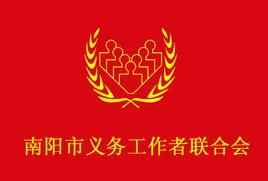 南陽義工聯 南陽義工聯