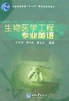 生物醫學工程專業英語 生物醫學工程專業英語