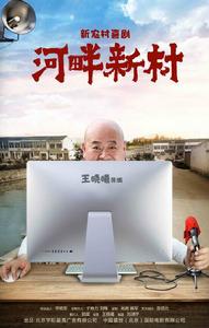 河畔新村 河畔新村