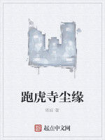 跑虎寺塵緣 跑虎寺塵緣