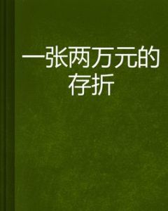 一張兩萬元的存摺 一張兩萬元的存摺