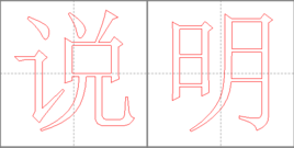 說明[漢語辭彙]