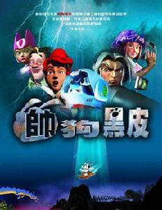 帥狗黑皮 帥狗黑皮