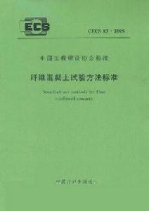 普通混凝土長期性能和耐久性能試驗方法標準 普通混凝土長期性能和耐久性能試驗方法標準