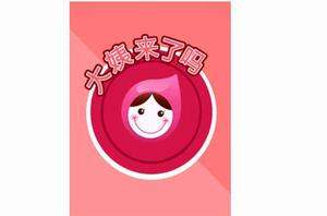 大姨來了嗎 大姨來了嗎