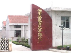 江蘇省海安縣教育光學鏡片廠