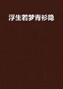 浮生若夢青衫隱 浮生若夢青衫隱