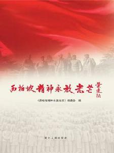 西柏坡精神永放光芒 西柏坡精神永放光芒