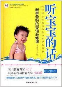 聽寶寶的話:新手爸媽的嬰語必修課 聽寶寶的話:新手爸媽的嬰語必修課