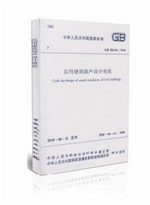 民用建築隔聲設計規範 民用建築隔聲設計規範