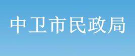 中衛市民政局 中衛市民政局