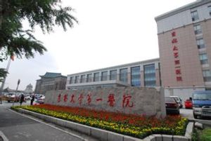 吉林大學醫院 吉林大學醫院