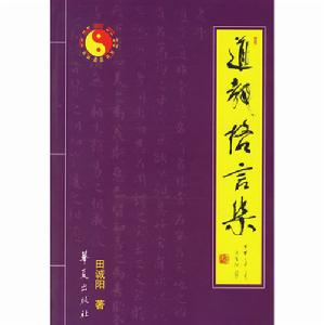 道教格言集 道教格言集