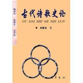 古代詩歌史論 古代詩歌史論