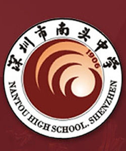 南頭中學 南頭中學