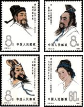 中國古代科學家郵票