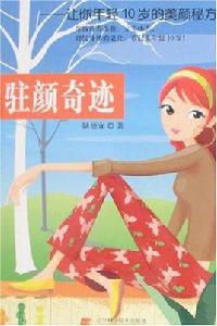 駐顏奇蹟-讓你年輕10歲的美顏秘方 駐顏奇蹟-讓你年輕10歲的美顏秘方