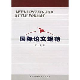 國際論文規範 國際論文規範