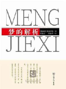 夢的解析(三聯書店版) 夢的解析(三聯書店版)