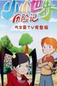 小小世界歷險記