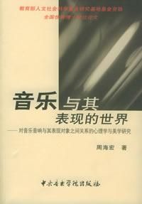《音樂與其表現的世界》 《音樂與其表現的世界》