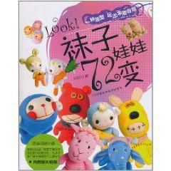 襪子娃娃72變 襪子娃娃72變