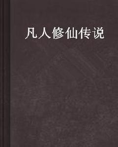 凡人修仙傳說 凡人修仙傳說