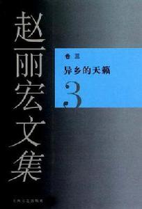 趙麗宏文集3異鄉的天籟 趙麗宏文集3異鄉的天籟