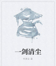 一劍清塵