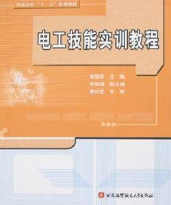 電工技能實訓教程 電工技能實訓教程