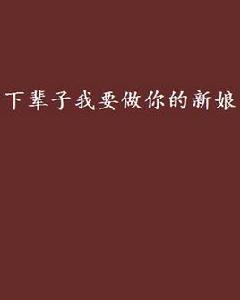 下輩子我要做你的新娘 下輩子我要做你的新娘