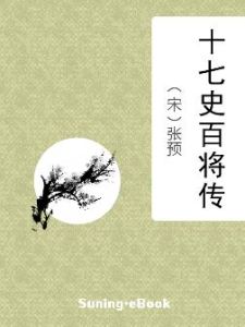 十七史百將傳 十七史百將傳