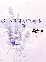<陸小鳳同人>飛雞傳奇