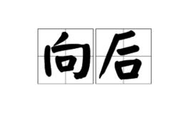 向後 向後