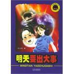 明天要出大事 明天要出大事