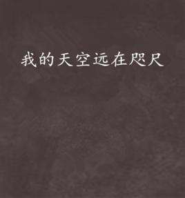 我的天空遠在咫尺 我的天空遠在咫尺