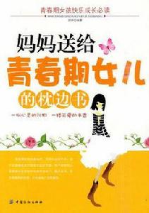 媽媽送給青春期女兒的枕邊書 媽媽送給青春期女兒的枕邊書