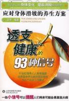 透支健康的93種信號 透支健康的93種信號