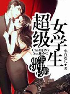 重生國中校園:超級女學生 重生國中校園:超級女學生