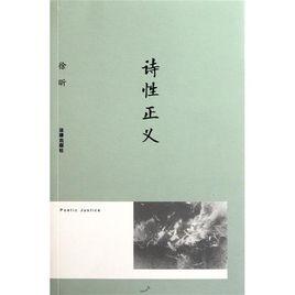 詩性正義 詩性正義